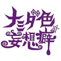 【2/28 高島洋平さん追悼演奏会】ナミダ色☆妄想癖 (@mooheki) 's Twitter Profile