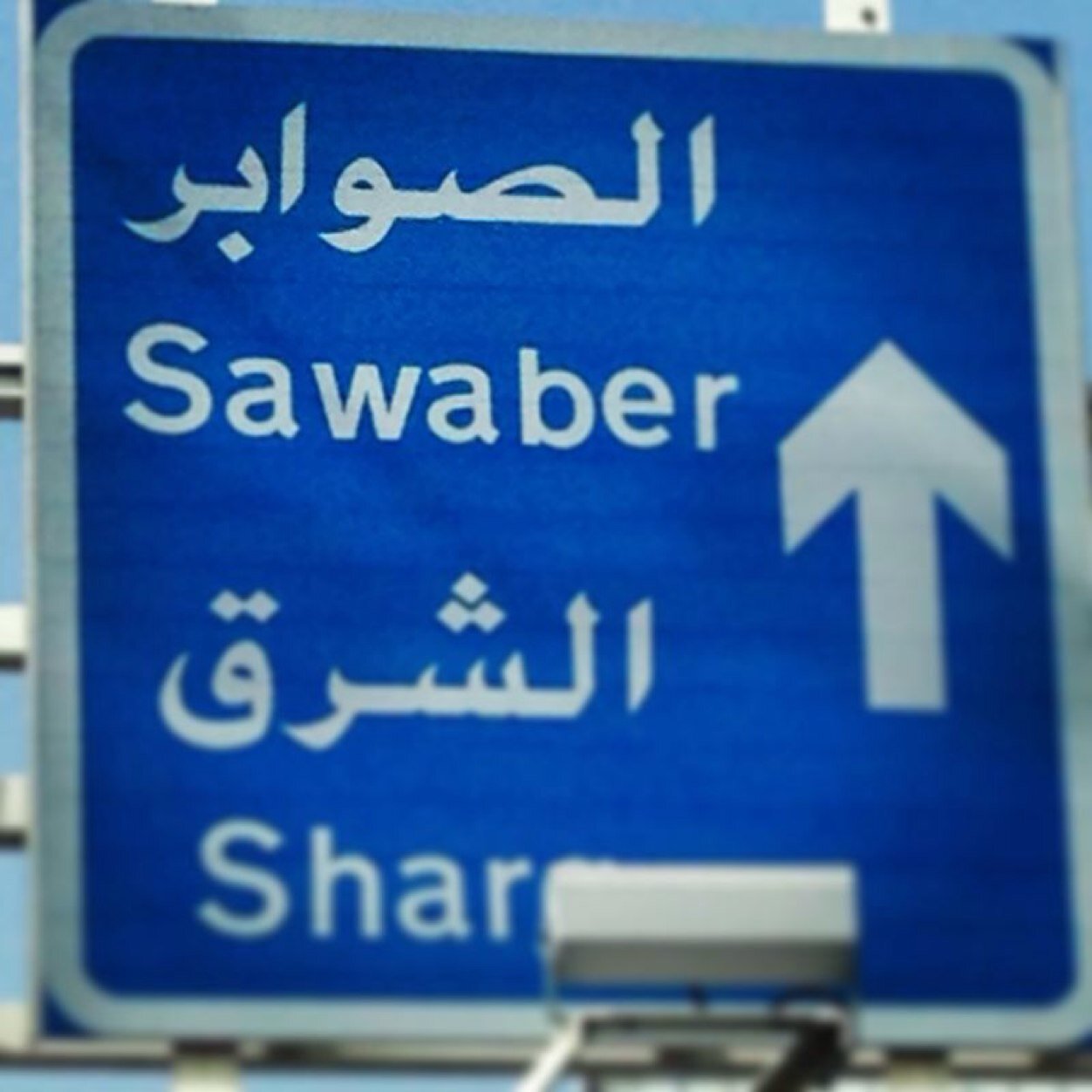 {وَجَعَلَنِي مُبَارَكًا أَيْنَ مَا كُنتُ} القيمة الحقيقية للأشياء ليس بكثرتها ولكن فى مقدار البركة التي تزيد من روعتها .. {{ أستغفر الله }}