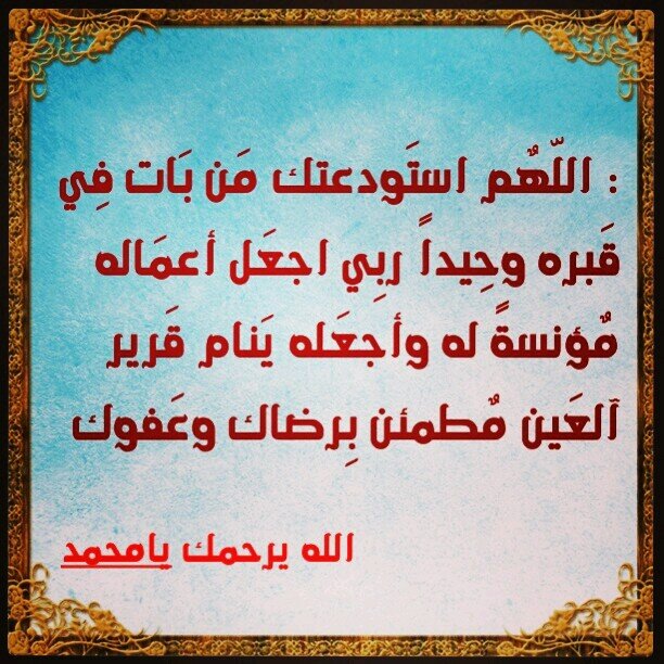 اللهم ارحم زوجي الغالي محمد وسكنه جنة الفردوس الأعلى يارب