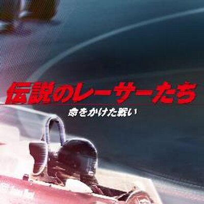 映画 伝説のレーサーたち 1 Movie0301 Twitter