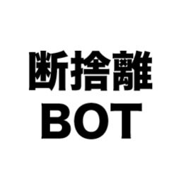 「断捨離」にまつわる言葉を静かにつぶやくBOTです。お気軽にフォロー・リプライくださいね。ヒントや感じたことを共有して、みなさまが豊かな人生を送れますよう☺