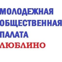 Официальный твиттер-аккаунт Молодежной общественной палаты района Люблино.
#followback  #молпарлам #ЮВАО #Люблино #МОП
