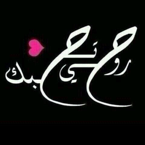 سآظًلُ آحٍبْگ حٍتٌﮯ يَنْتٌہيَ آلُحٍبْ منْ آلُۆجٍۆدِ آۆ آمۆ تٌ ۆيَبْقﮯ حٍبْگ فَۆق قبْريَ ۆرۆۆدِ♡خلودد♡~
