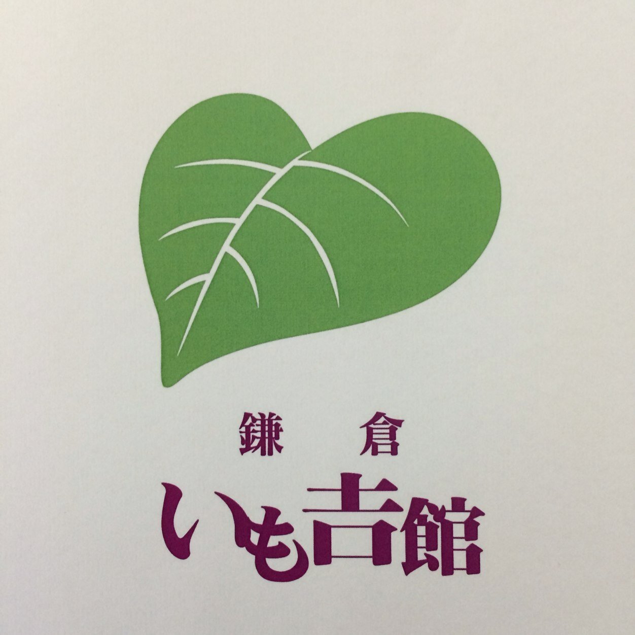 古都 鎌倉で紫いもソフトクリームやさつまいも菓子の販売しています！いもよしやかたと読みます！日本で初めて紫いもソフトクリームを販売したお店 若宮大路に本店 小町通りに小町店あります！