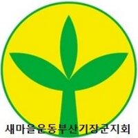 새마을기장군지회 (@saemaulkj) 's Twitter Profile