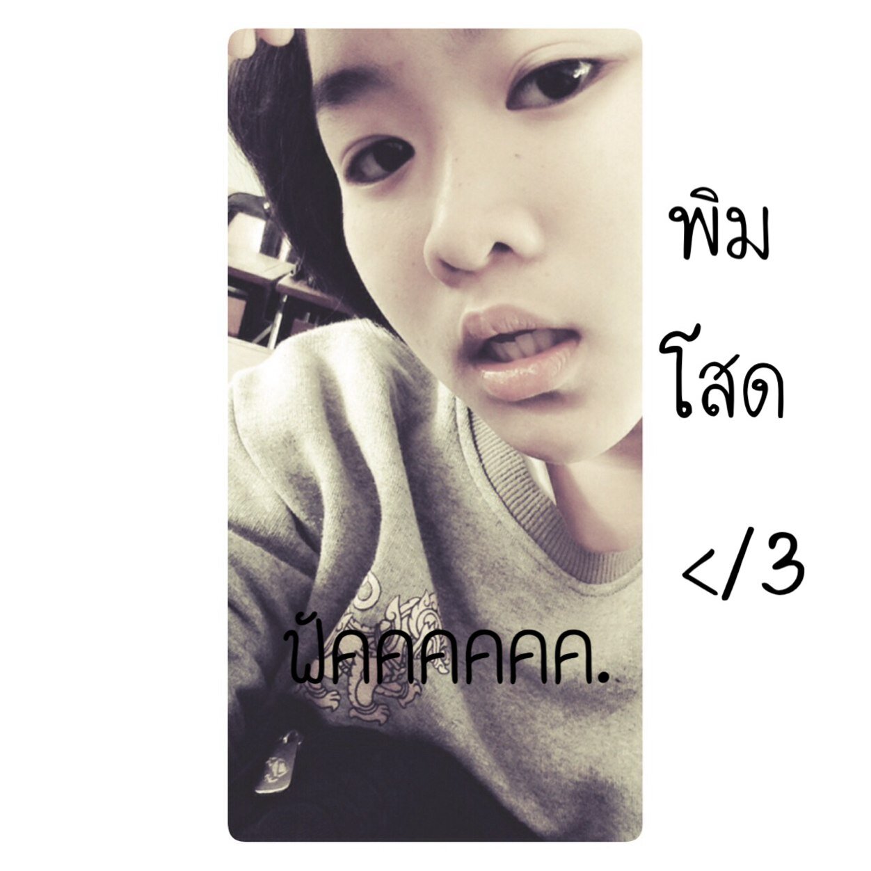 ชื่อ พิม น้ะ  ไม่หยิ่ง เฟลลี่. หื่น ! ฟอลมาฟอลกลับอัลฟอลมาอัลฟอลกลับ !  29EE528C พิน บีบี @มาน้ะ จุ้บปี้