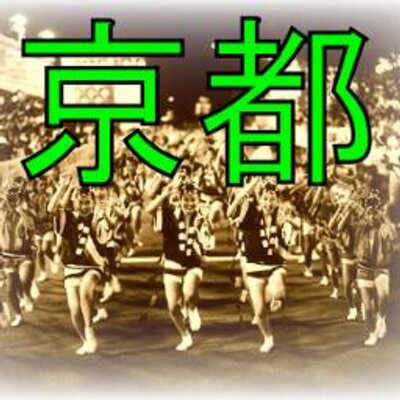 京都徳島県人会 Kyoto Twitter 京都徳島県人会 Kyoto Twitter