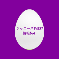 ジャニーズWEST 情報bot (@jwest_info) Twitter profile photo