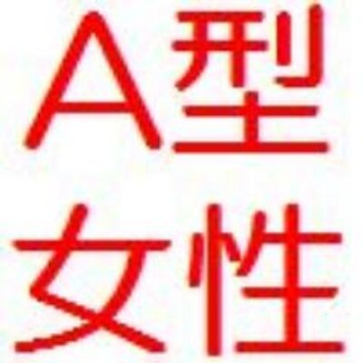 血液型ダイエット