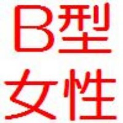 血液型ダイエット