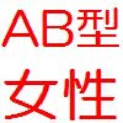 AB型の女性は、食べ物も好き嫌いが強い傾向があるから栄養のバランスが偏ってしまいがち。これはダイエットを考えたときに、いわゆる「太りやすくて痩せにくい体質」になってしまっているから注意が必要だね。http://t.co/DOlyX2z6GE