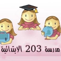 مدرسة 203 الابتدائية