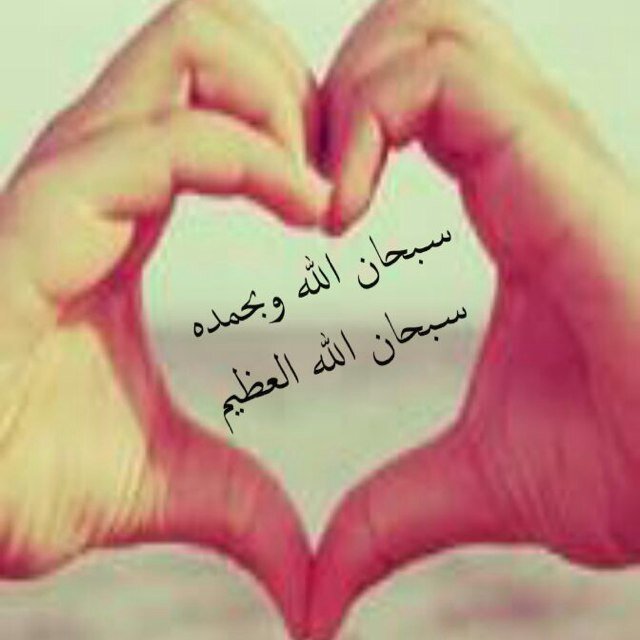 سبحان الله وبحمده سبحان الله العظيم