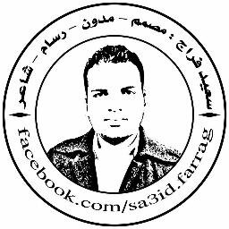 بدور على نفسي لقيتني في الميدان == انا الذي نبت الفؤاد بقلبه وتربى .. على ان عشق الاوطان أولى .. لبيك يا مصر قد جئت لأتصدى .. لطغاة ظنوا ان الجموع فردى