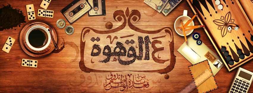اولا:صلي عالحبيب محمد صلي الله عليهي وسلم احب الخير  واحب خلق الله  ويارب قدرنا كلنا علي الخير انا من محب الاستاذ الداعية مصطفي حسني &ماهر زين ؛)
