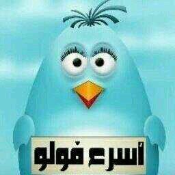 ‏‏‏اسرع فولو يعود لكم من جديد تابعني اتابعك تحذفني احذفك  5/5تبادل رتويت يجيني خاص
