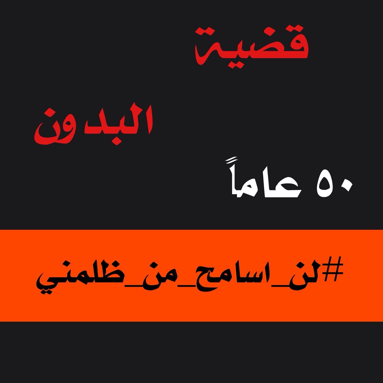 الكويتيين البدون هم كويتيين بالاصل ولكن بلا هويه قضيتهم من ٧٠ عاماً الي يومنا هذا لم تحل قضية البدون في الكويت  أهم التغريدات ستجدونها بالمفضله