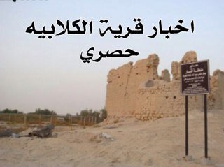 ‏‏‏‏‏‏حساب خاص ‎#قرية_الكلابيه بالأحساء
#جواثا
 مشاريع التنميه،تعليميه،اجتماعيه،صحيه  لنشر الاخبار وللتواصل الخاص مفتوح