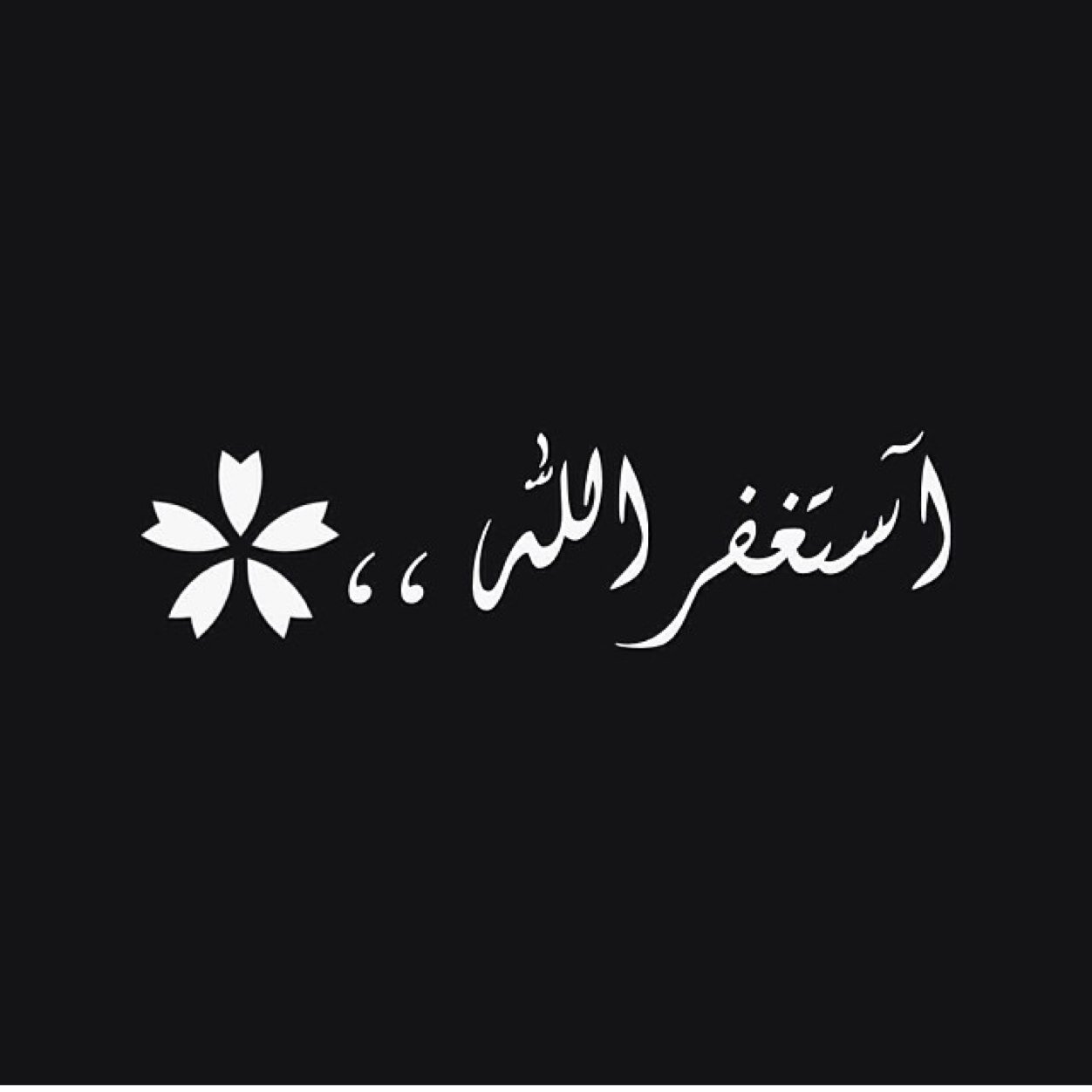 سبحان الله وبحمده سبحان الله العظيم