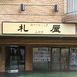 三重県四日市市九の城町１－１０メゾンスイリュウ１Ｆ 営業時間：平日13：00～22：00 土日10：00～22：00 お電話での商品の価格、在庫の確認はお受けしておりません ＃札屋ポケカ買取 ＃札屋YG買取 #札屋GCG買取 ＃札屋ワンピース買取 ＃札屋DM買取 ＃札屋ホロカ買取 ＃札屋大会表
