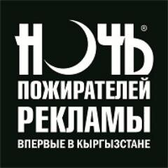 «НОЧЬ ПОЖИРАТЕЛЕЙ РЕКЛАМЫ»  ВПЕРВЫЕ в Бишкеке 20 марта 2014 года. 
По вопросам участия возможно обращаться по тел. +996 312 47-47-98