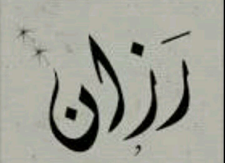 ‏‏ﻹن آلحب دعاء ،سبحان الله وبحمده سبحان الله العظيم ·