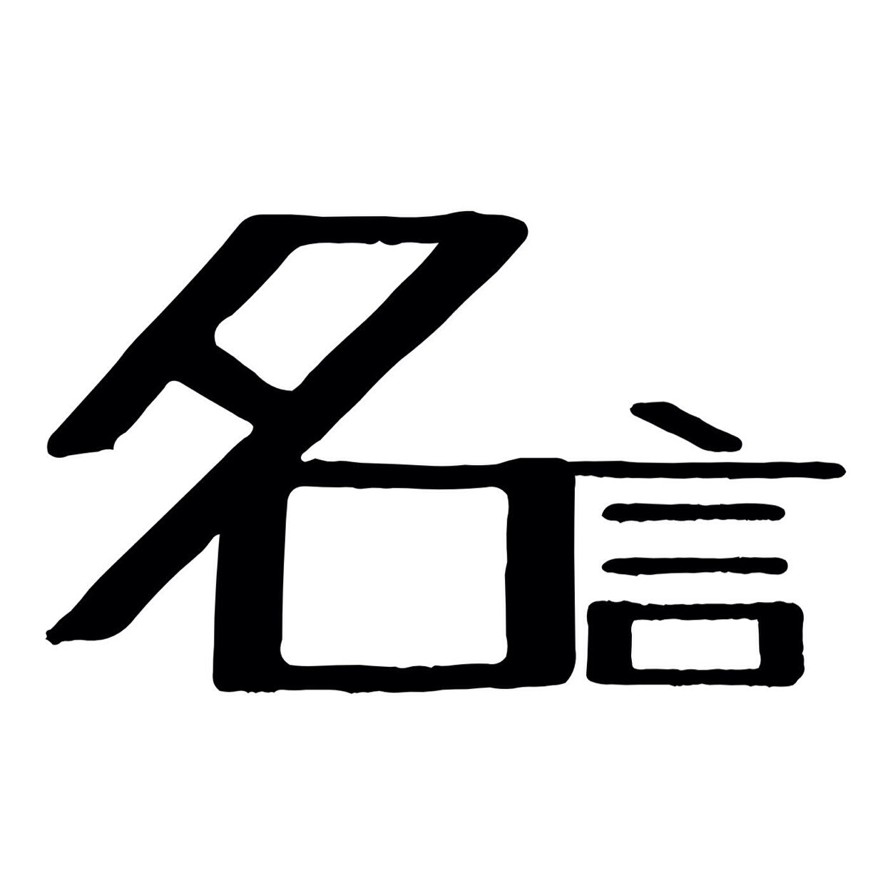 いきるヒントを、つまづいた時こそポジティブに、 時には何も考えずに… そして、みなさんが答えを出すツイートをあなたに…