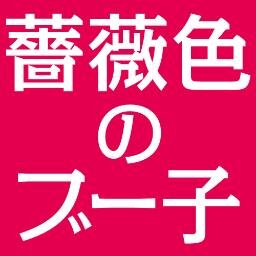 薔薇色のブー子さんのプロフィール画像