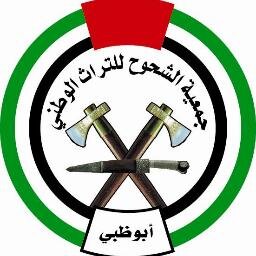 جمعية الشحوح للتراث الوطني أبوظبي