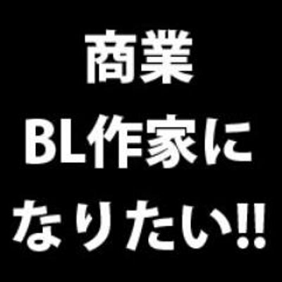 商業bl作家になりたい人集合 Syougyoubl Twitter