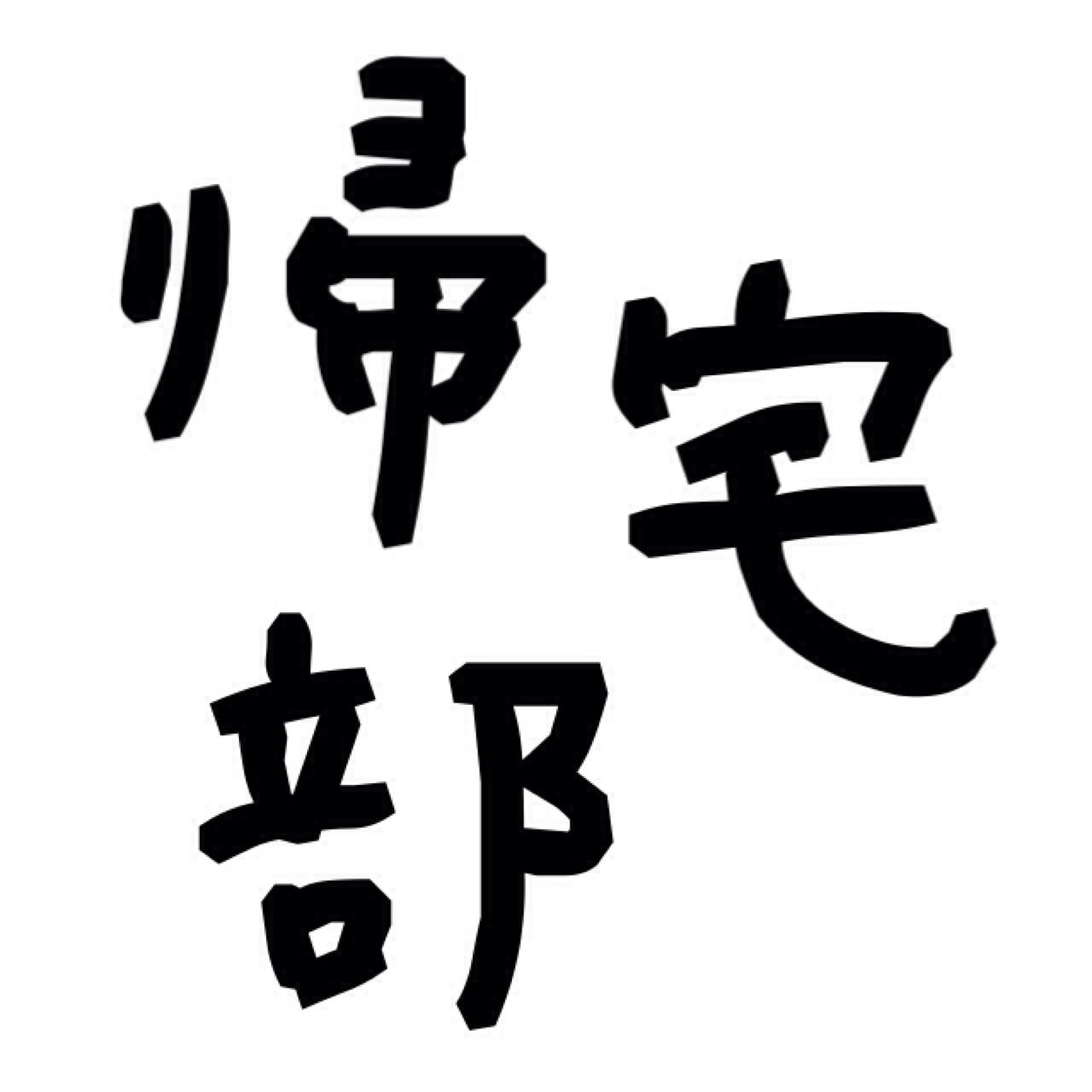 帰宅部あるある Hhstv1 Twitter 帰宅部あるある Hhstv1 Twitter