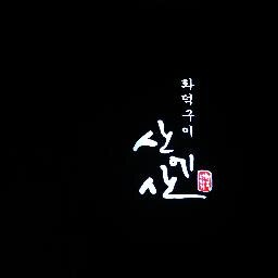 사랑과 정성으로 고객들께 맛과 멋을 동시에 즐길수있도록, 풍동 애니골 외식업의 새로운 패러다임을 선두하는 산에산 화덕구이 입니다.
031-902-3355