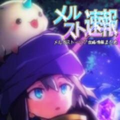 メルストーリアの最新情報を随時お送りします！