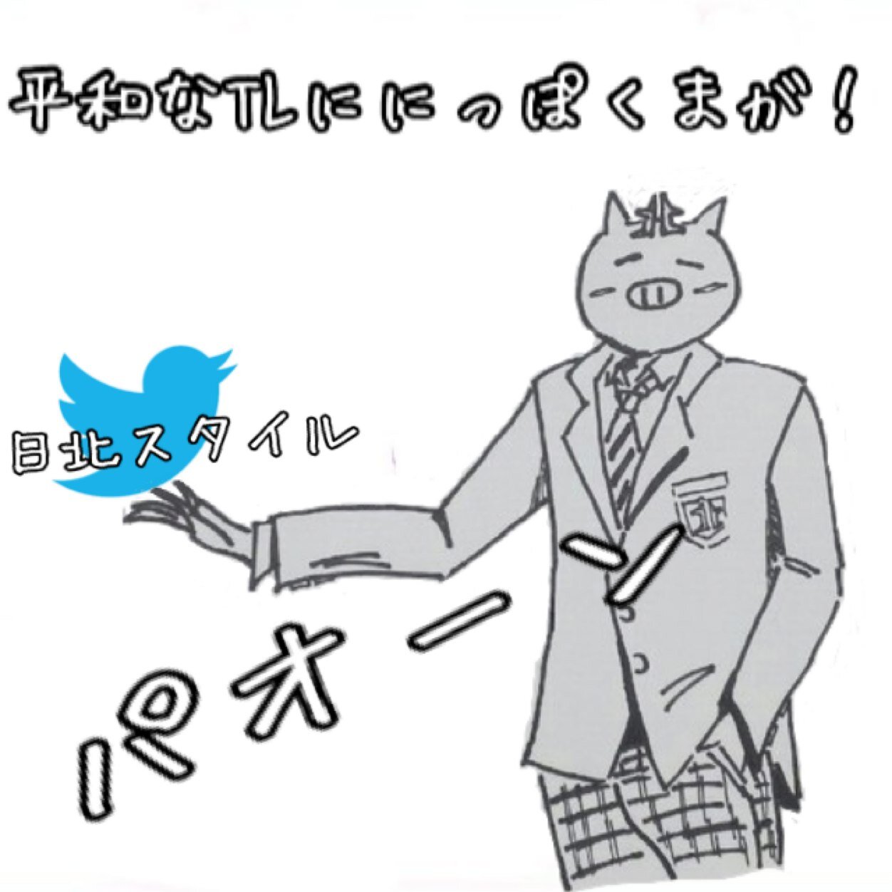 日立北高生徒会の公式アカウントです！このアカウントで生徒会からの連絡をツイートしています。質問があれば是非！