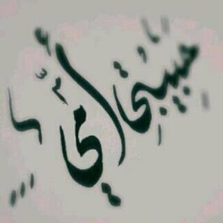 يآرب آن تطول بعمر آمي  ..♡