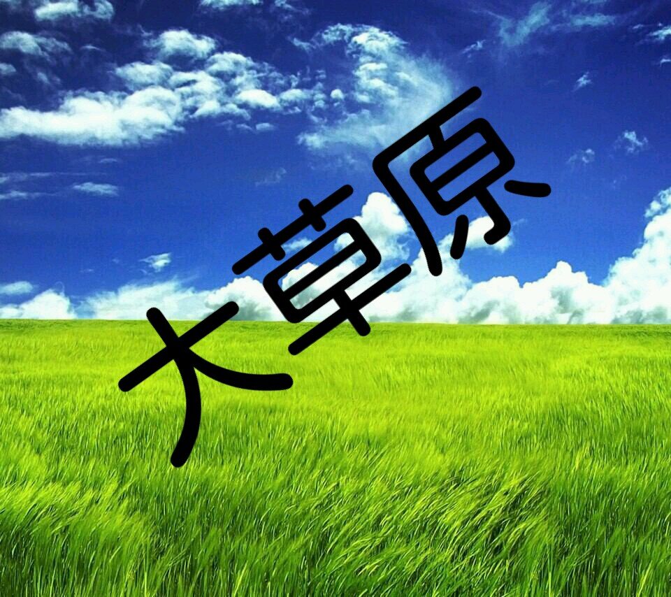 草生やすだけbot W W W W W W E Twitter