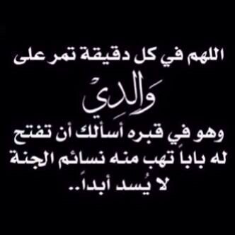 يارب إني أستودعتك والدي في قبره انت ارحم الراحمين ارحمه وأغفر له وأجمعني به تحت ظل عرشك يوم لا ظل الا ظلك