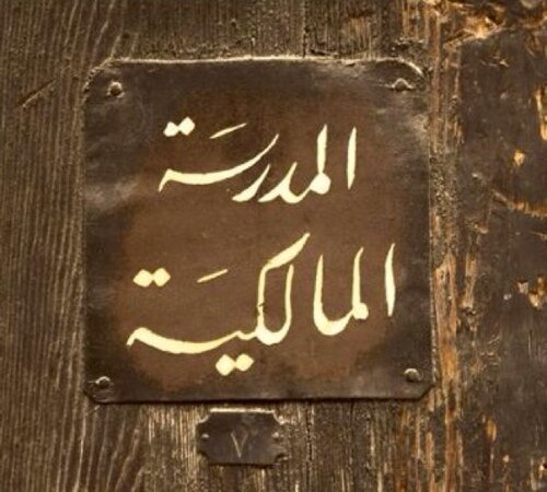 نَسْعَى لِنَشْرِ فِقْهِ الإِمَامِ مَالِكٍ ، وَنُصْرَةِ مَذْهَبِهِ ، وَبَيَانِ تَراجِمِ عُلَماءِ المَذْهَبِ المَالِكِي