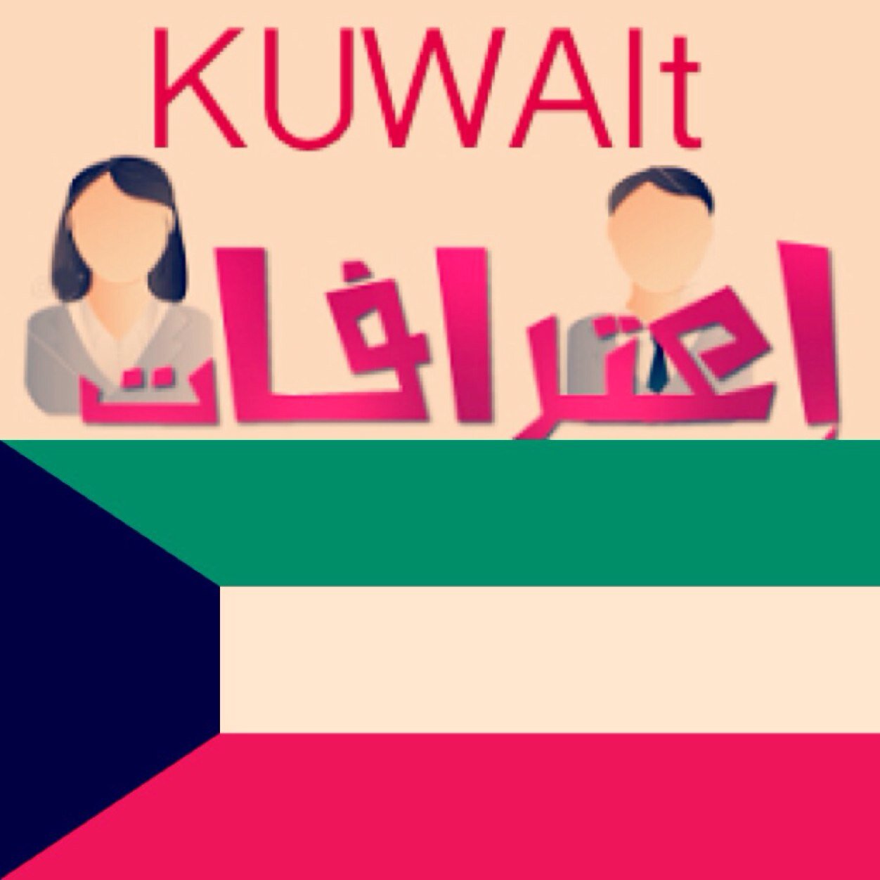 ‏كل شخص منا يحتاج يعترف لشخص غريب وانا هنا لأجلك وشخص غريب !  اعترف لنا هنا في ١٤٠ من اجل الراحه  ‏‫#اعتراف‬‏ من حياتكم وسننشرها بسرية اول حساب كويتي للاعترافات