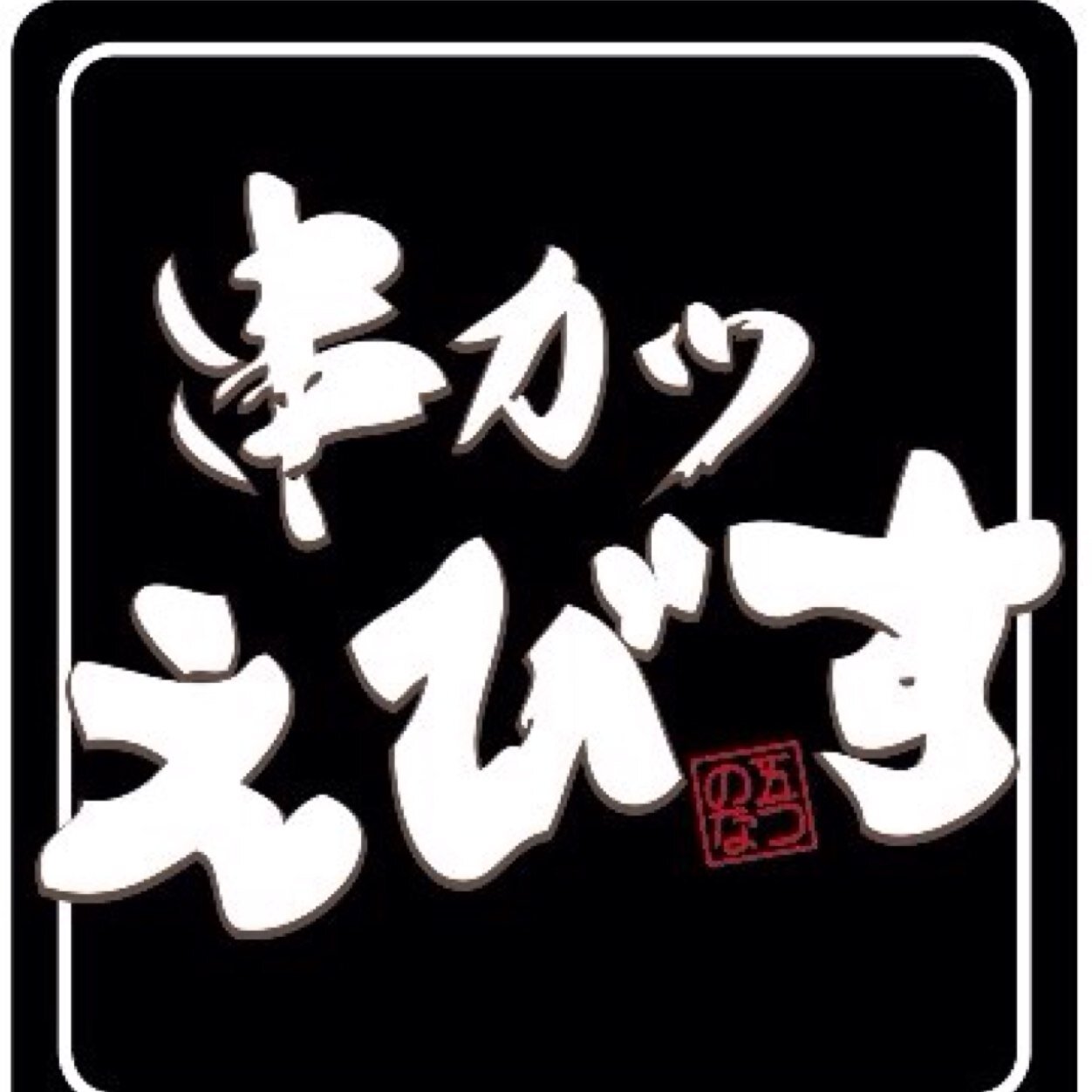 この一月でまる三年経ちました^ ^えびすに出逢って感動を覚えました^_^大阪らしさを追求しそれを表現して大阪という素晴らしい街にまた遊びに来てくれたら嬉しいです(^_−)−☆
