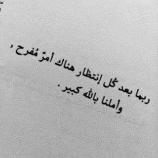.


اللهم امنحني القوة لأقاوم نفسي، والشجاعة لأواجه ضعفي، 
 واليقين لأتقبل قدري، والرضا ليرتاح عقلي، والفهم ليطمئن قلبي♥
اللهم اني اسئلك حسن الخاتتمة يا رب