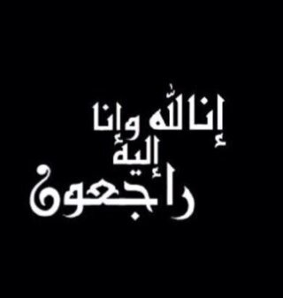 ‏الله يرحمك يااحمد ويجعلك بجنات النعيم