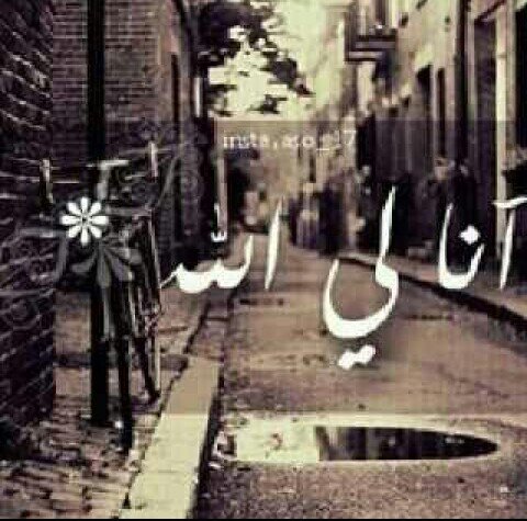 آحْبِ آنّ آعَيشٌ بِعَيدِآ عَنّ آلَبِشٌر