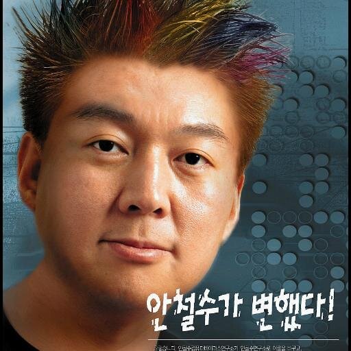 제가 안철수 봇인지 아닌지는 프로필에 써둔것도 써두지않은것도 아니기 때문에 안철수라고 말할수는 없구요.. 자세한건 다음에 말씀드리겠습니다.