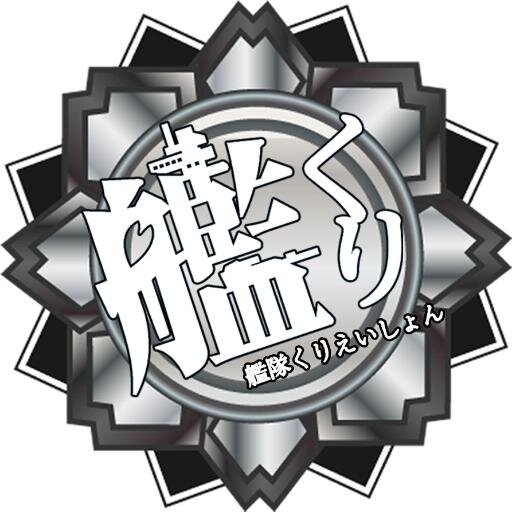 艦くり～艦隊くりえいしょんさんのプロフィール画像