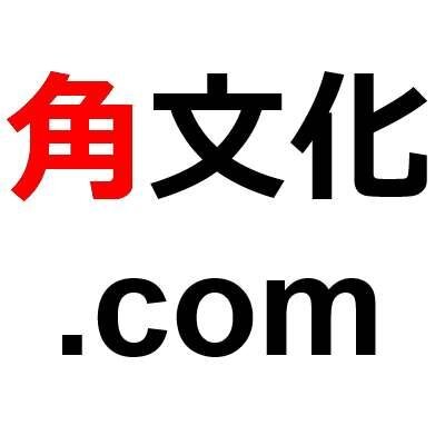 まとめサイト「角文化.com」の公式アカウントです。ちょっとコアなカルチャーに踏み込んだ内容をまとめてます。お暇があれば是非覗いてみて下さい。