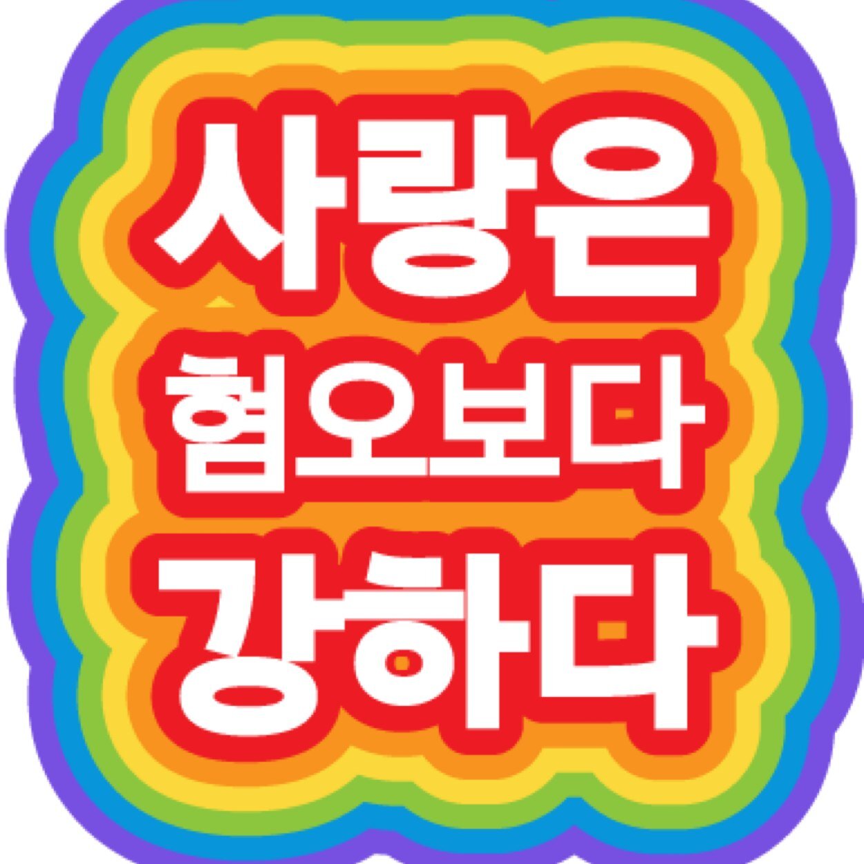 온 세상 호모포비아들이 부끄러움을 알 때까지 멈추지 않습니다. 사랑은 혐오보다 강하다!