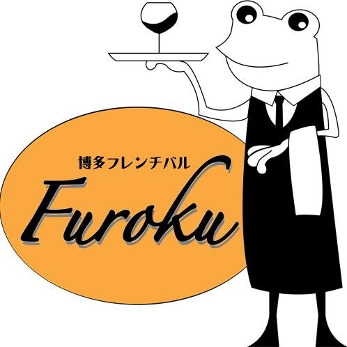 博多フレンチバルFurokuでは気軽に立ち寄れて、空間・料理・お酒・接客-全てに対してアットホームなサービスを心がげております。
