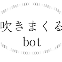 吹きまくるbot (@huku_bot) 's Twitter Profile Photo 吹きまくるbot (@huku_bot) 's Twitter Profile Photo