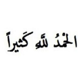 ادعيه تزيدنا اجراً وثواباً 
اللهم اجعل ما اكتبه شاهداً لي يوم حسابك.